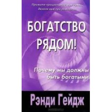 Богатство рядом! Почему мы должны быть богатыми. Рэнди Гейдж